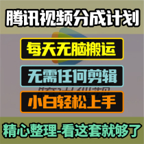 Tencent video masturbation income can be transferred directly without editing and can be operated by novices