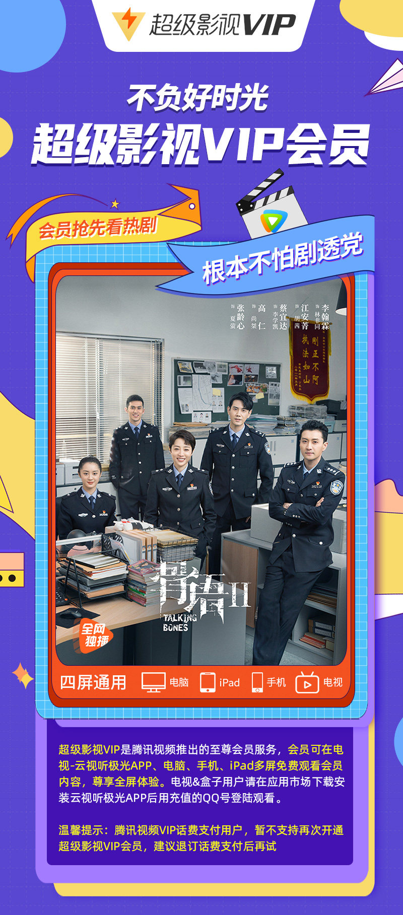 腾讯视频 超级影视vip 12个月 电视+手机+电脑+平板 图3