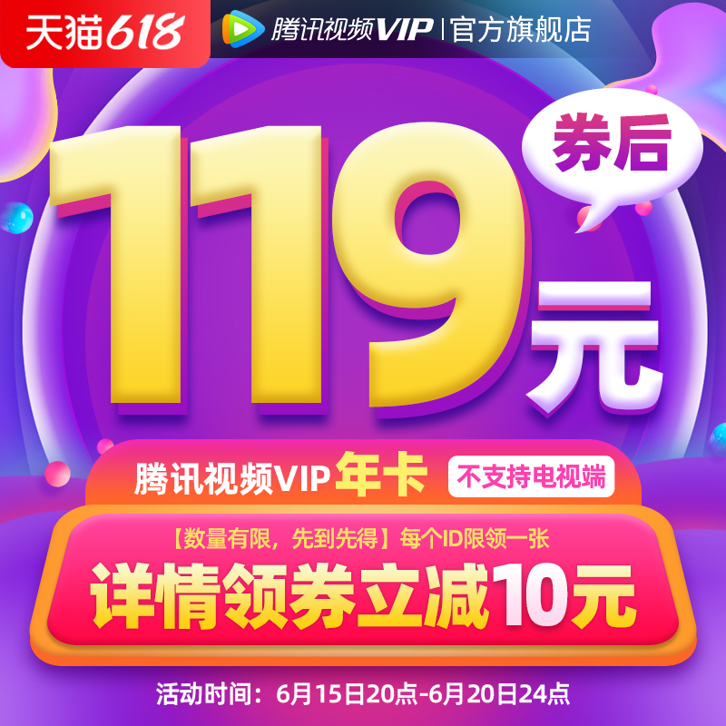 20点开始 腾讯视频 VIP会员 年卡12个月 天猫优惠券折后￥119秒冲