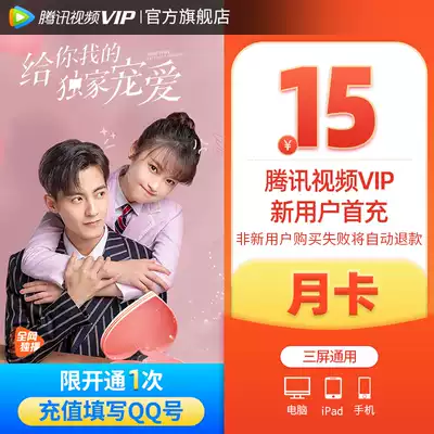 (New users first filling QQ) Tencent film VIP member 1 month Tencent film VIP member one month