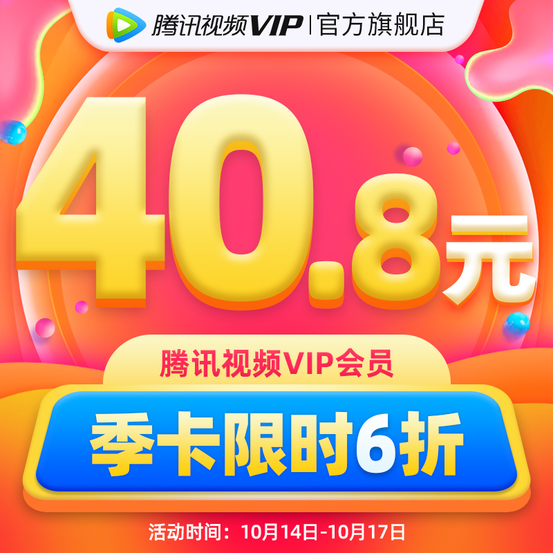 腾讯视频 VIP会员 3个月季卡 天猫优惠券折后￥40.8秒充（￥60.8-20）