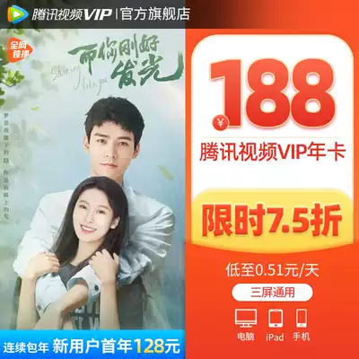 (Limited time 188) Tencent film VIP member 12 months Tencent film vip1 year card Tencent member year