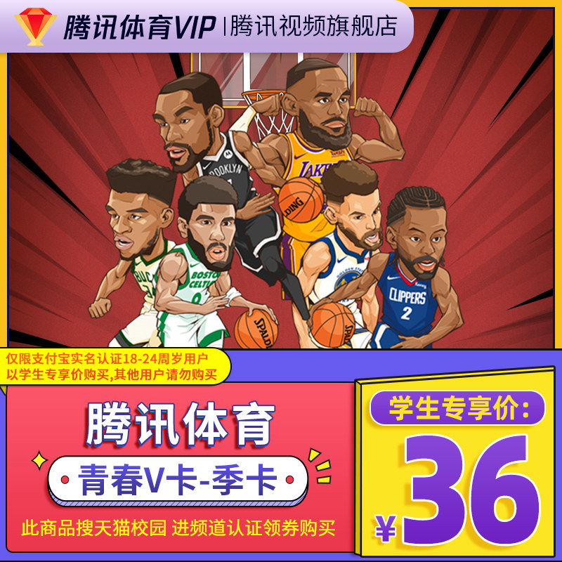 (Students search for cat campus special share) Tencent sports vip film NBA members three months season card 3 months