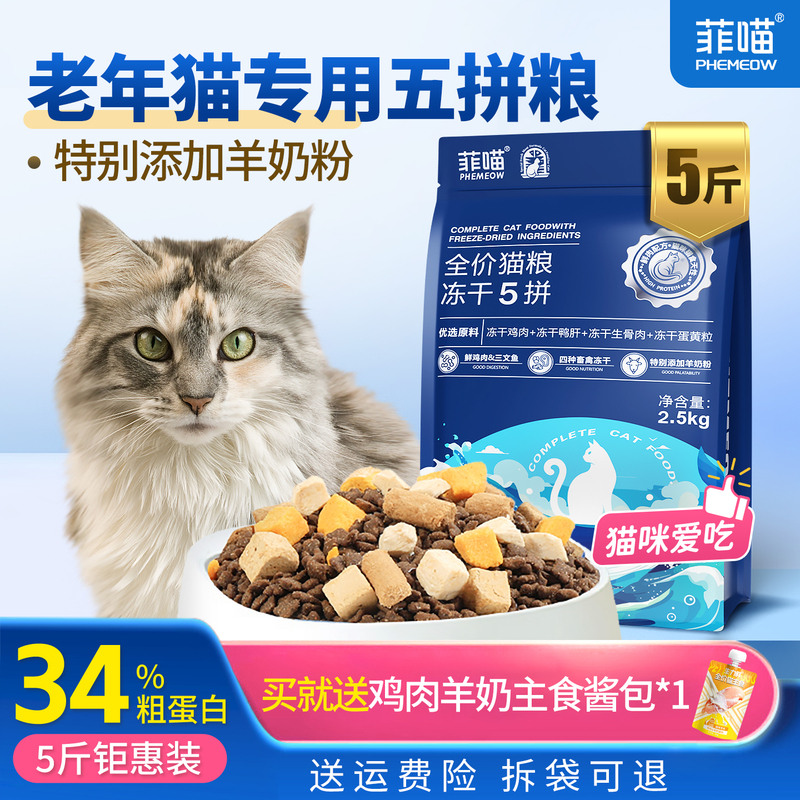Cat Food for Senior Cats, Freeze-Dried Five-Mix Main Food for Older Cats over 7 Years Old, Pet Nutritional Supplement for Older Cats, 2.5kg Pack