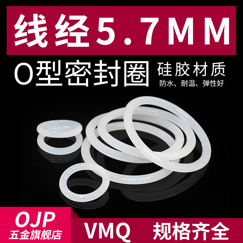 硅胶O型圈外径30-140*线径5.7mm小皮圈 环保无味弹性好耐温密封圈