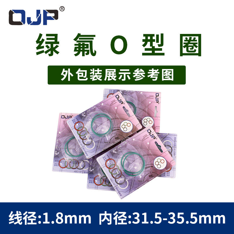 彩盒包装氟胶O型圈内径31.5/32.5/33.5/34.5/35.5*1.8mm耐磨耐压