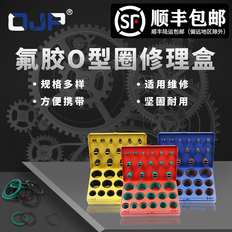 红黄蓝氟胶O型圈修理盒橡胶密封圈国标绿色黑色棕色O型圈维修套装