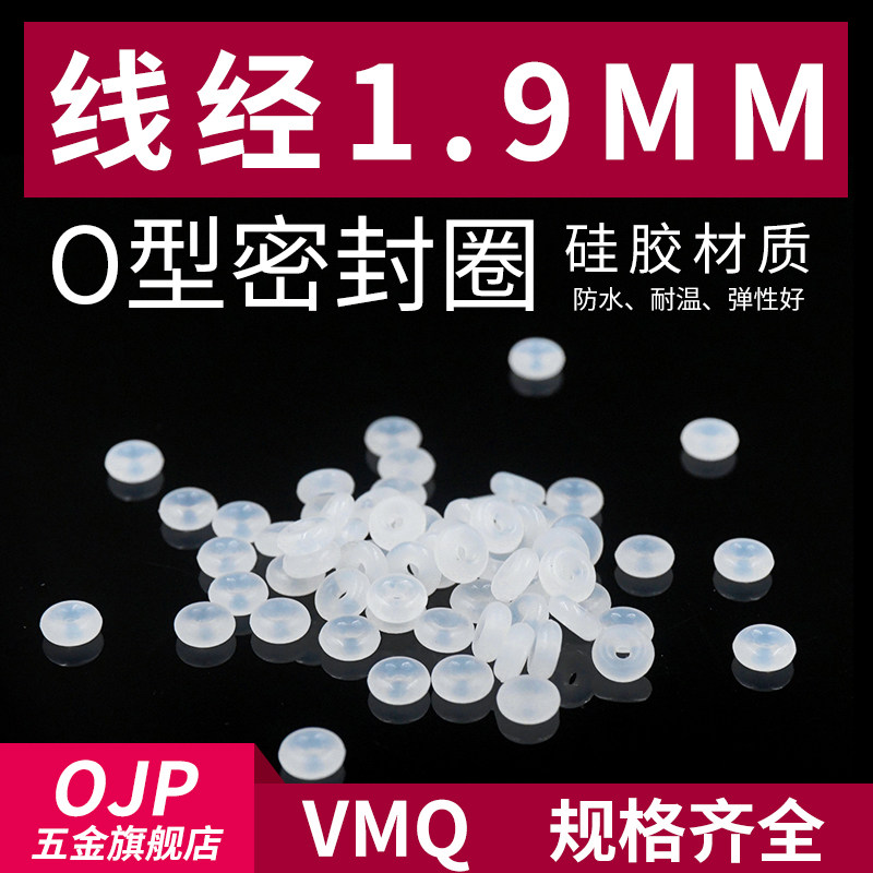 硅胶O型圈外径5-30*线径1.9mm小皮圈 环保无味弹性好耐温密封圈