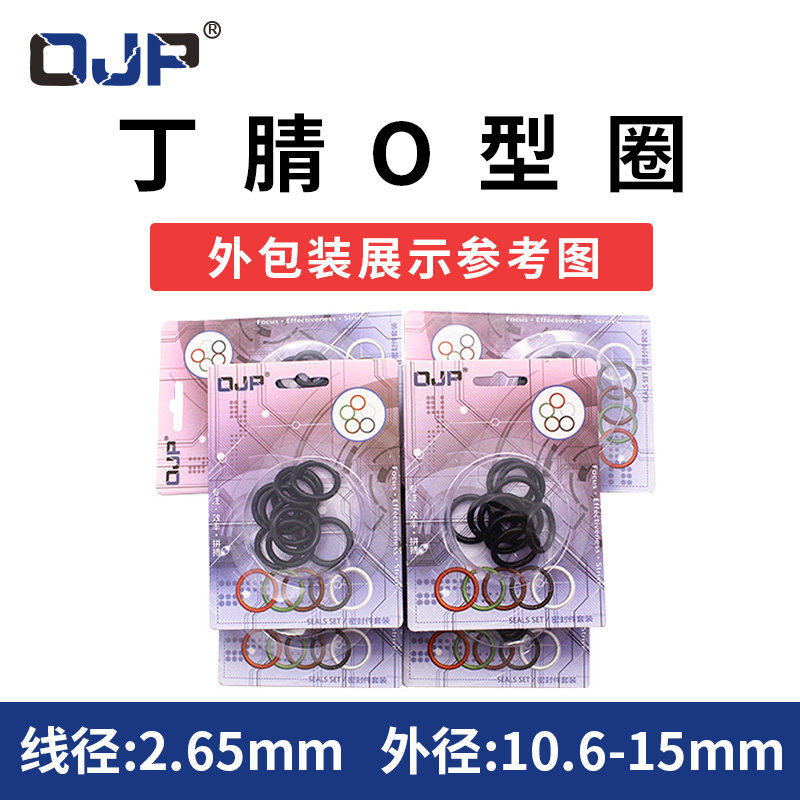 彩盒包装丁晴O型内径10.6/11.2/11.8/12.5/13.2/14/15*2.65mm耐磨