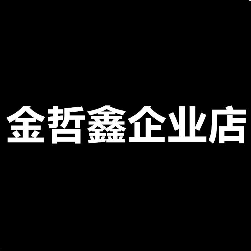 金哲鑫百货企业店