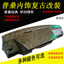 Old Poussin interior modification retro custom-made whole car interior refurbished rookie door panel instrument panel roof