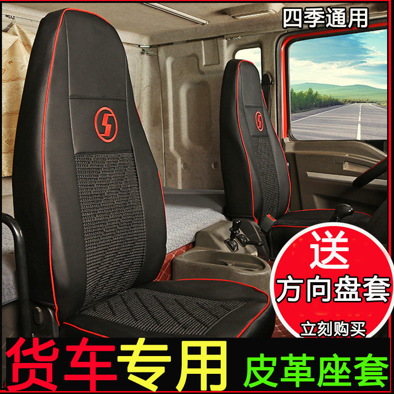 Shaanxi Di Ronchic New M3000X3000F3000 Special Large Truck Seat Cover All Season Leather All-bag Seat Cover