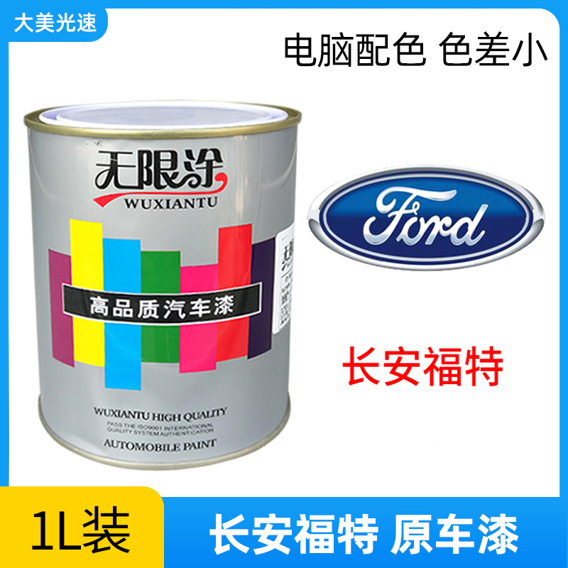Changan Ford finished paint original car metallic paint Paint Ford Focus Win Sharp Edge Sheet Metal Anti-Rust Paint