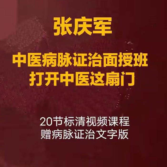 In 2020, Zhang Qingjun's face-to-face class on pulse, syndrome and treatment opens the door of traditional Chinese medicine. Basic course video of traditional Chinese medicine classics and prescriptions