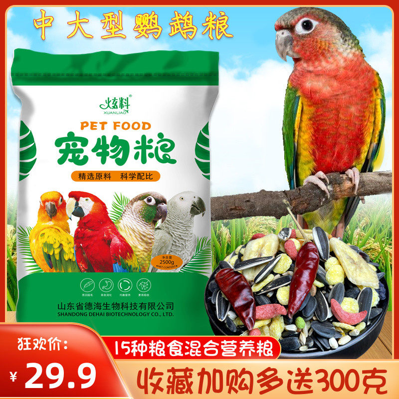 Dazzling large parrot bird grain feed bird food medium parrot bird feed with shell grain small too gold too with nourishing pills-Taobao