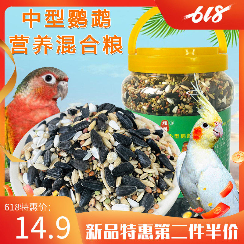 dazzle material parrot food xuanfeng special mixed grain medium and small parrot feed bird food black melon seeds peony feeding bird food