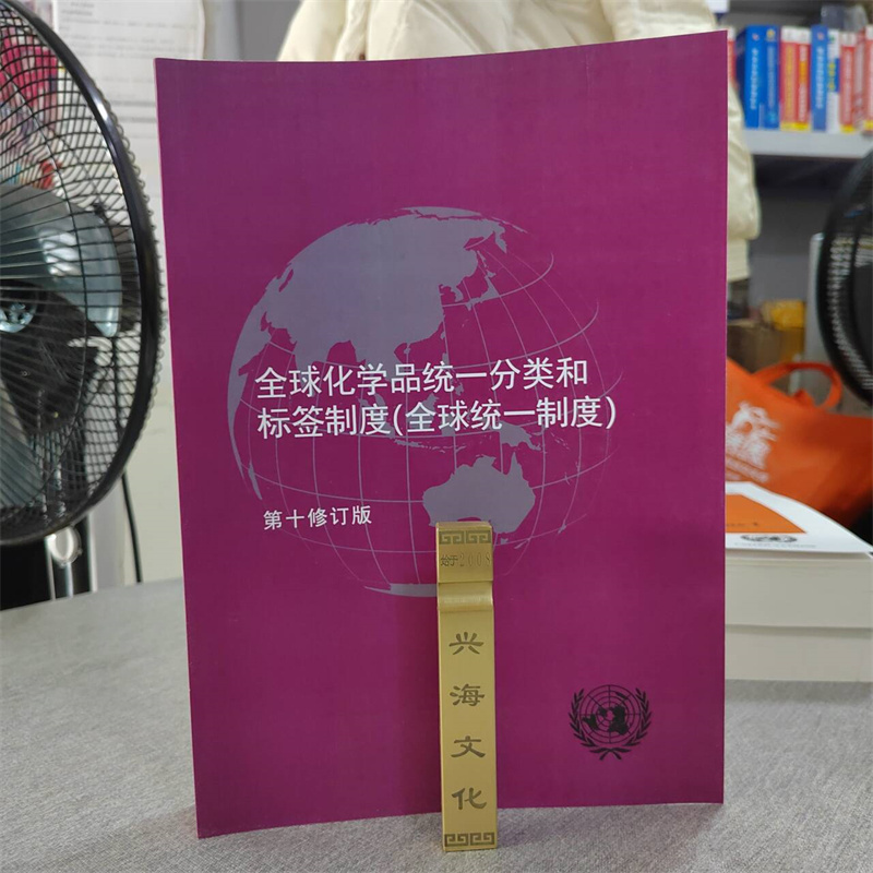 Authentic [Chinese Version] Ghs Eleventh Revised Edition Global Harmonized System for Classification and Labelling of Chemicals (Ghs) in Stock for Immediate Dispatch