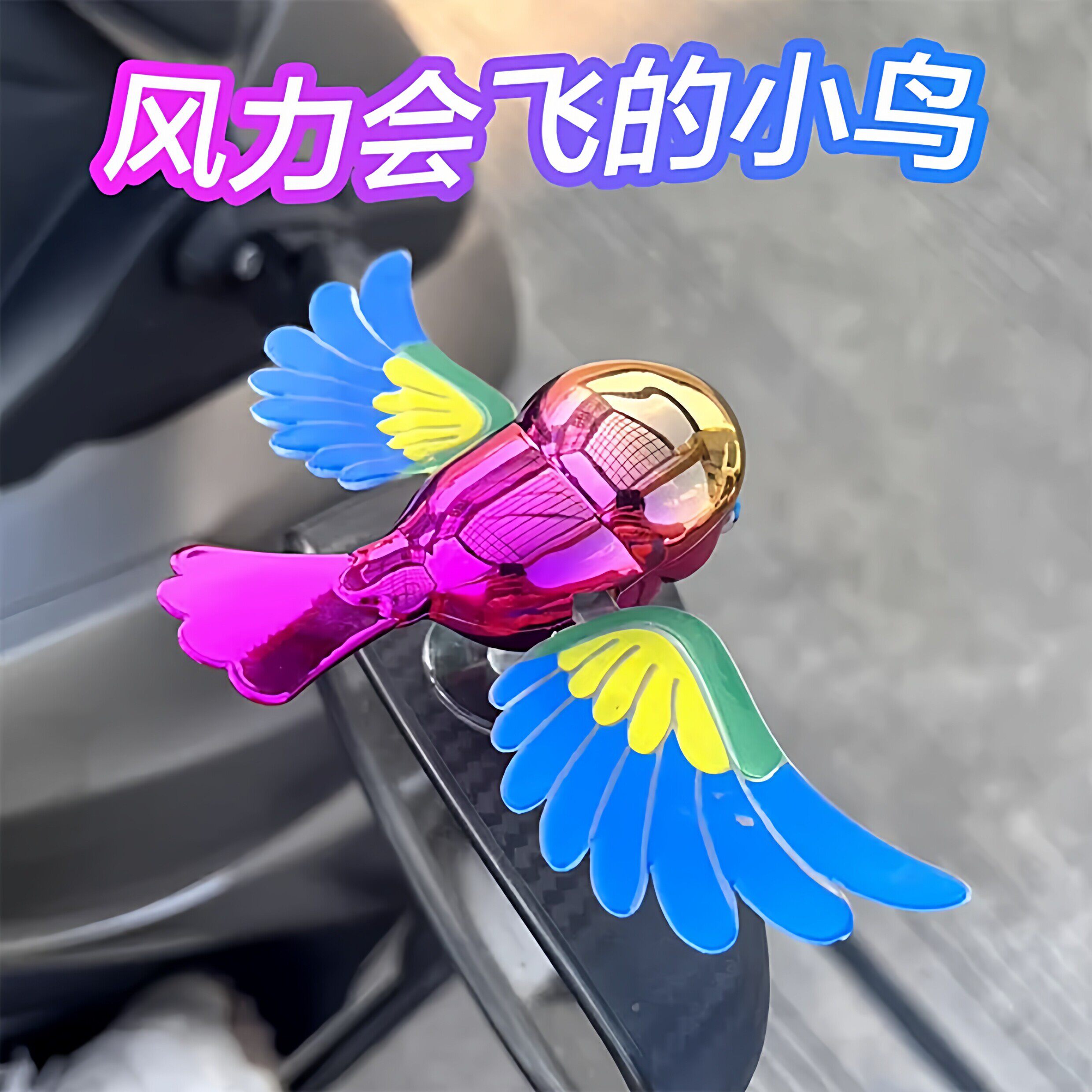 车载伴飞小鸟汽车摆件翅膀会动电动车装饰品小车配饰创意小鸟玩具