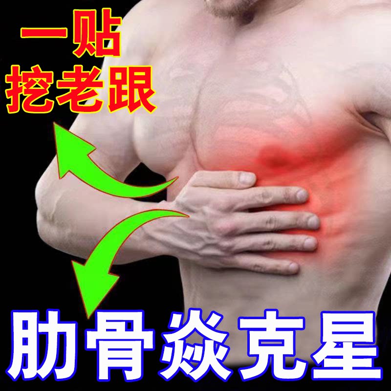 Chest ribs Inflammation Cartilage with chest ribs Breast Film Raised Ribbed rib Rib Paste Cream Neuropathic Chest Pain Chest Stuffiness Special Medicine Sticker-Taobao