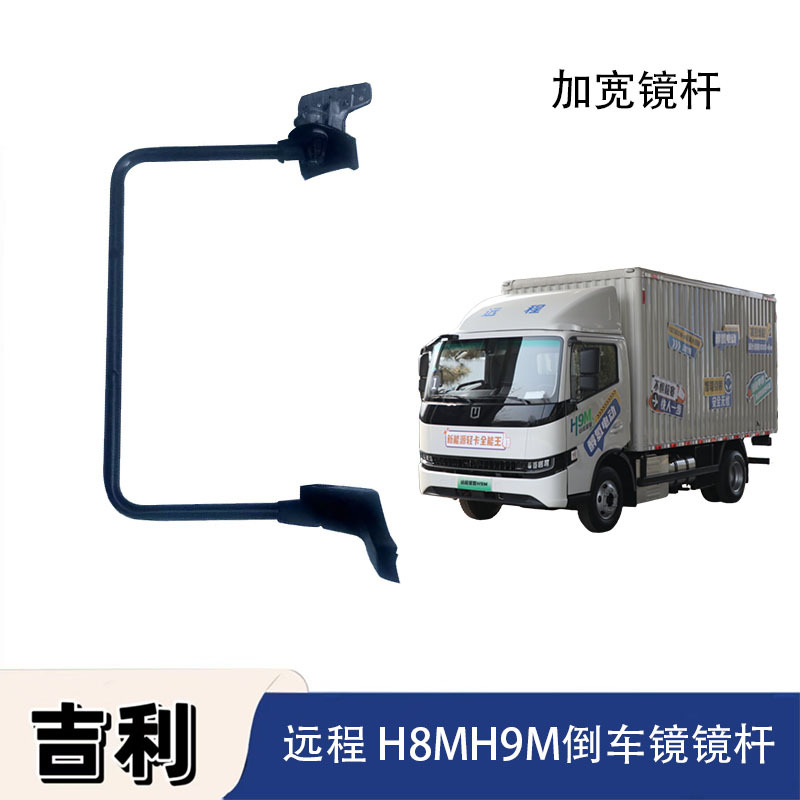 Geely Remote H8Mh9M Rearview Mirror, Reversing Mirror, Widened Mirror Rod Assembly, Separate Mirror Rod, New Energy Original Parts