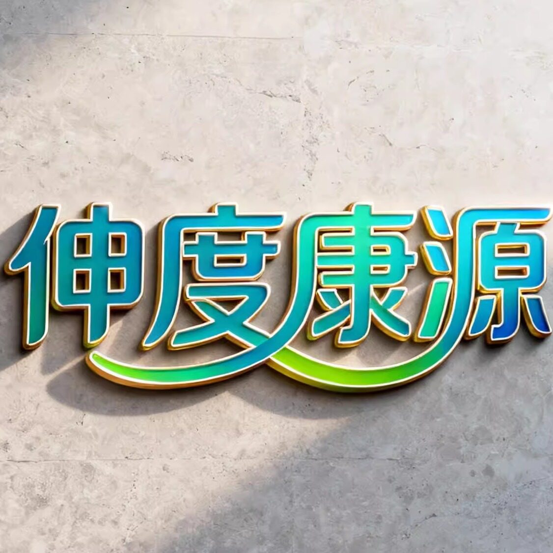 叆慜康营养健康
