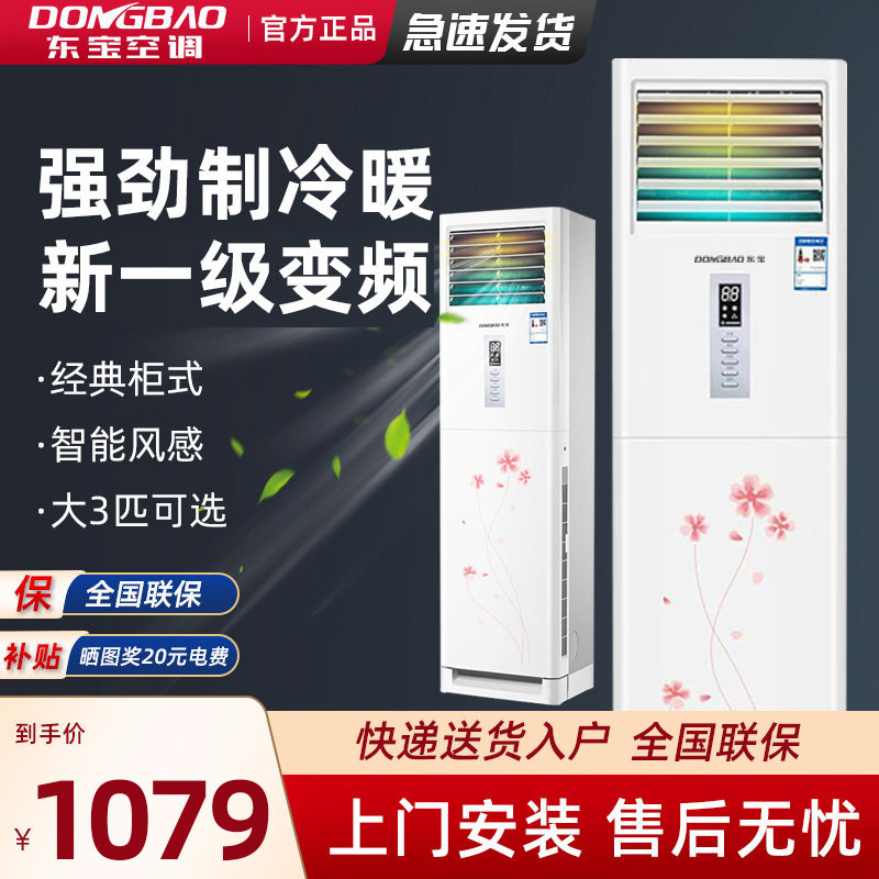 New Level One Frequency Conversion Dongbao Large 3 Hp Household Dual-Use Cooling and Heating Vertical Cabinet Air Conditioner 5P Living Room Air Conditioner 2P Energy Saving