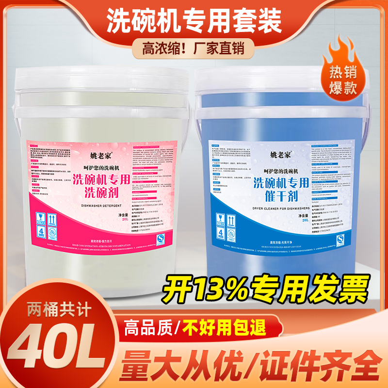 Commercial Dishwasher Detergent, Drying Agent, Dishwashing Agent, Detergent, Tableware Drying Agent, 20L Set Commercial Dishwasher Detergent, Drying Agent, Dishwashing Agent, Detergent, Tableware Drying Agent, 20L Set
