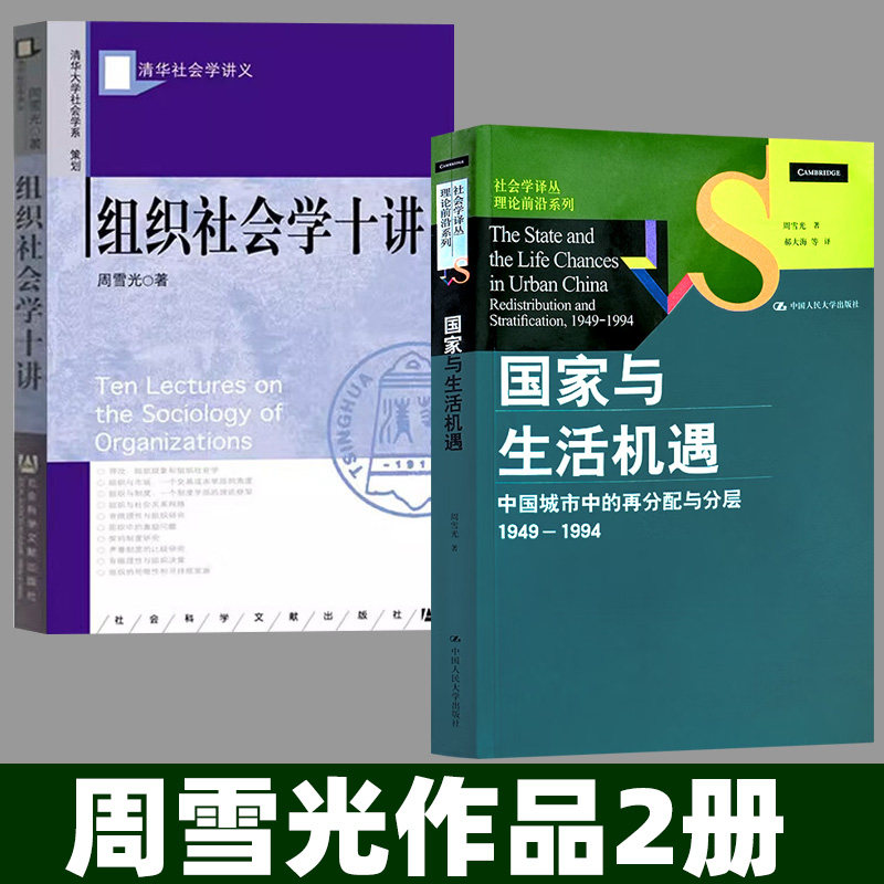 国家与生活机遇:周雪光作品集里的社会变迁密码-社会科学总论-淘宝好物网