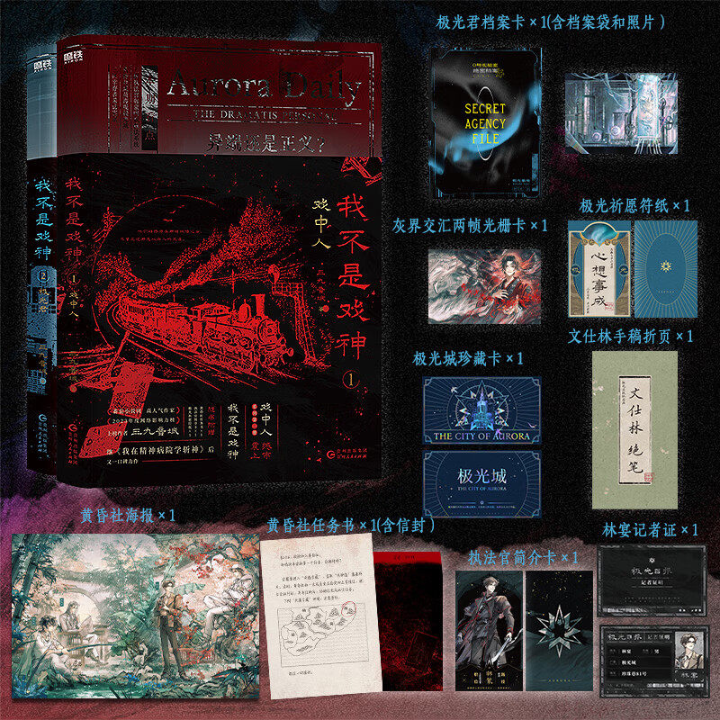 我不是戏神2册套装【现货速发】1戏中人 2极光君三九音域小说畅销实体书夜幕之下我在精神病院学斩神言情青春文学我不是戏神实体书-Taobao