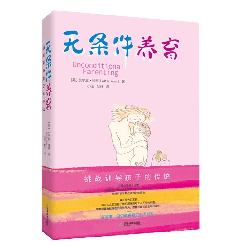 无条件养育｜李诞推荐+小红书爆款！这本育儿圣经到底有多神？-家庭教育-淘宝好物网