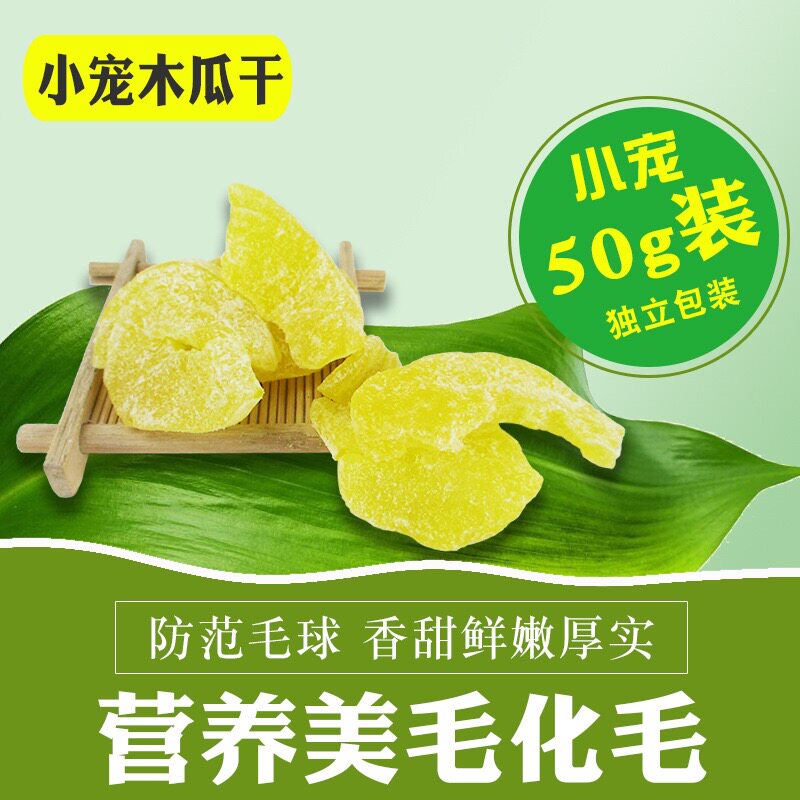 Small darling papaya dried 50g rabbit snacking dragon cat hamster Dutch pig snacks to prevent hair balm and help with digestive items