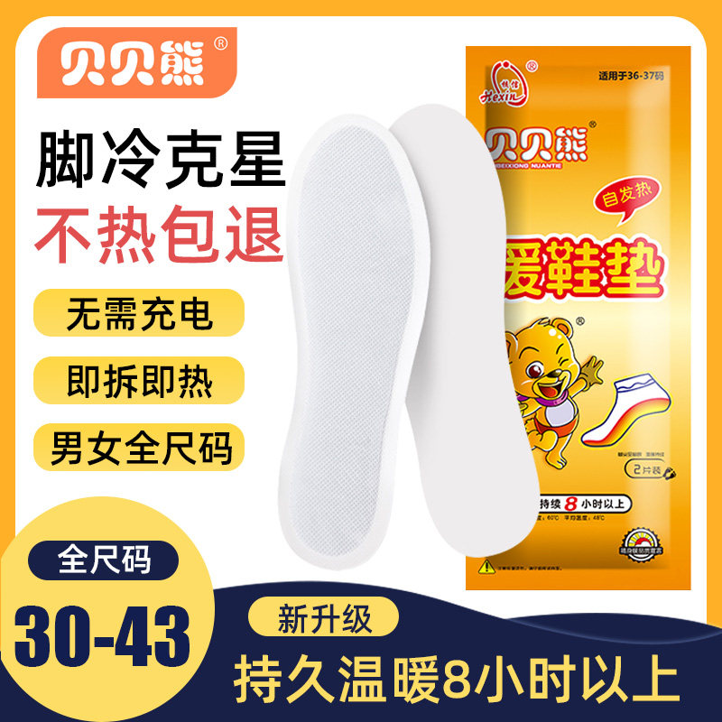 Beibei Bear self-heating insoles women's heating insoles warm feet baby warm feet stickers men's soles can walk without charging