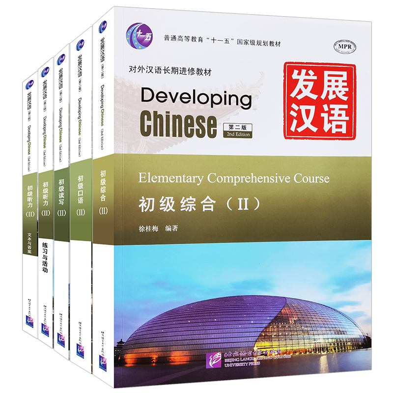 对外汉语教材发展初级读写听力教材北京语言大学出版社出版的发展汉语