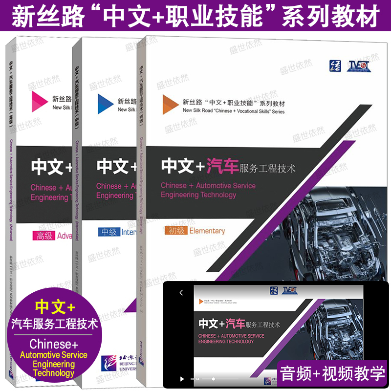 Authentic Edition | Chinese+Automotive Service Engineering Technology Beginner+Intermediate+Advanced (with Audio+Video+Video Text) New Silk Road Chinese Vocational Skills Textbook for Beginners in China Vocational Skills Training