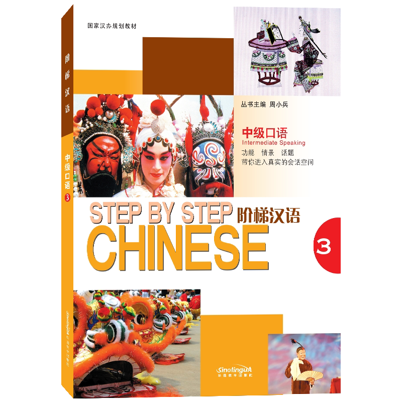 正版|阶梯汉语中级口语3(附音频)STEP BY STEP Chinese Intermediate Speaking对外汉语口语教材 外国 ...
