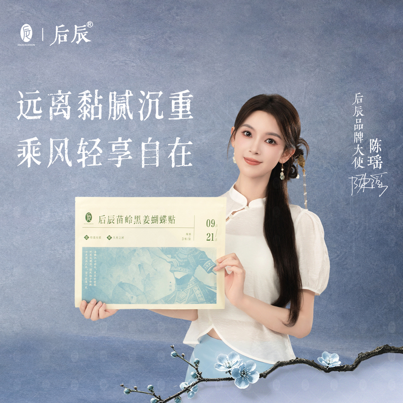 [Same Style as Chen Yao] Houchen Miaoling Black Ginger Butterfly Patch for Removing Dampness from the Abdomen and Navel, Light and Easy-To-Use Navel Patch