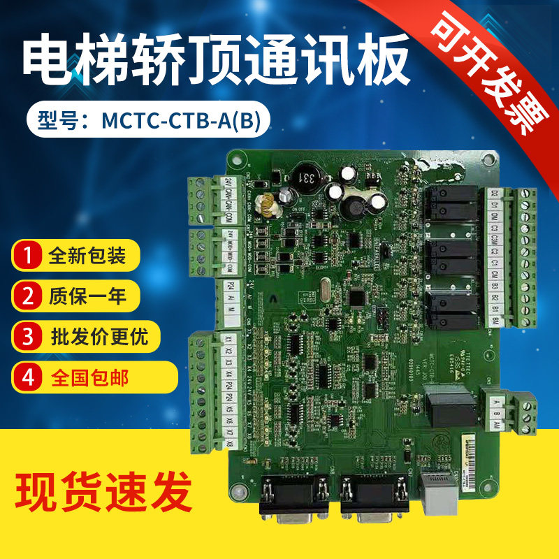 Monec elevator supports full protocol car roof board MCTC-CTB-A(B) car board communication board old new national standard