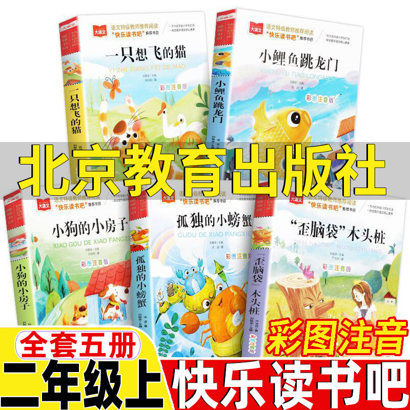 Little Carp Jumps over the Dragon Gate by Jin Jinqi, Beijing Education Press, Grade 2, First Semester, Happy Reading Series, Complete Set of 5 Books: Little Dog's Little House, a Cat Who Wants to Fly, the Crooked-Headed Wooden Stake, the Lonely Little Crab, Illustrated Edition with Pinyin