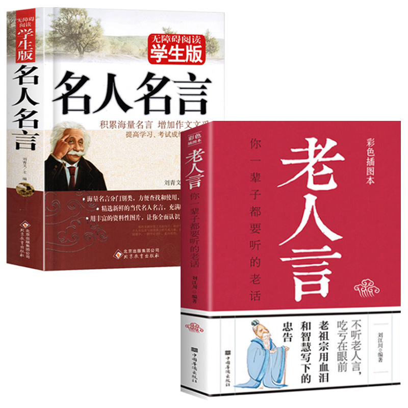 名人名言书老人言经典语录名人名言书籍中外名人名言你受益一生的老话不听老人言吃亏在眼前初高中生版正版高考作文名言作文素材书