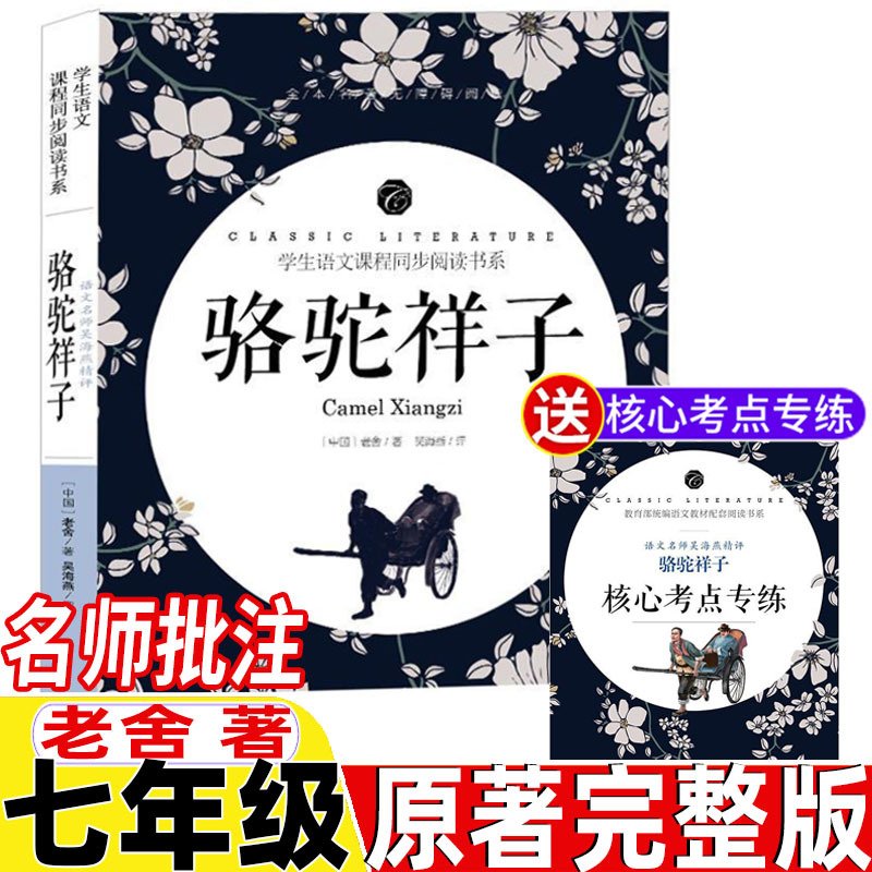 Camel Xiangzi, a Must-Read Original Work for Seventh Graders, Written by Lao She, Published by Kai Ming Publishing House, Complete Unabridged Version for Junior High School, with Expert Guidance for First-Year Students, Includes Annotations and Reflections, Special Practice for Exam Points, and Is Part of the People's Education Press Reading Series Camel Xiangzi, a Must-Read Original Work for Seventh Graders, Written by Lao She, Published by Kai Ming Publishing House, Complete Unabridged Version for Junior High School, with Expert Guidance for First-Year Students, Includes Annotations and Reflections, Special Practice for Exam Points, and Is Part of the People's Education Press Reading Series