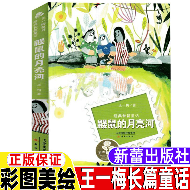 The Mole's Moon River: a Must-Read Extracurricular Book for Second and Third Graders, Published by Xinlei Publishing House, Wang Yimei's Classic Long-Narrative Fairy Tale Series, Genuine Edition for Primary School Students and Teenagers, Non-Phonetic Version, Published by Tianjin Publishing and Media Group, Children's Literature The Mole's Moon River: a Must-Read Extracurricular Book for Second and Third Graders, Published by Xinlei Publishing House, Wang Yimei's Classic Long-Narrative Fairy Tale Series, Genuine Edition for Primary School Students and Teenagers, Non-Phonetic Version, Published by Tianjin Publishing and Media Group, Children's Literature
