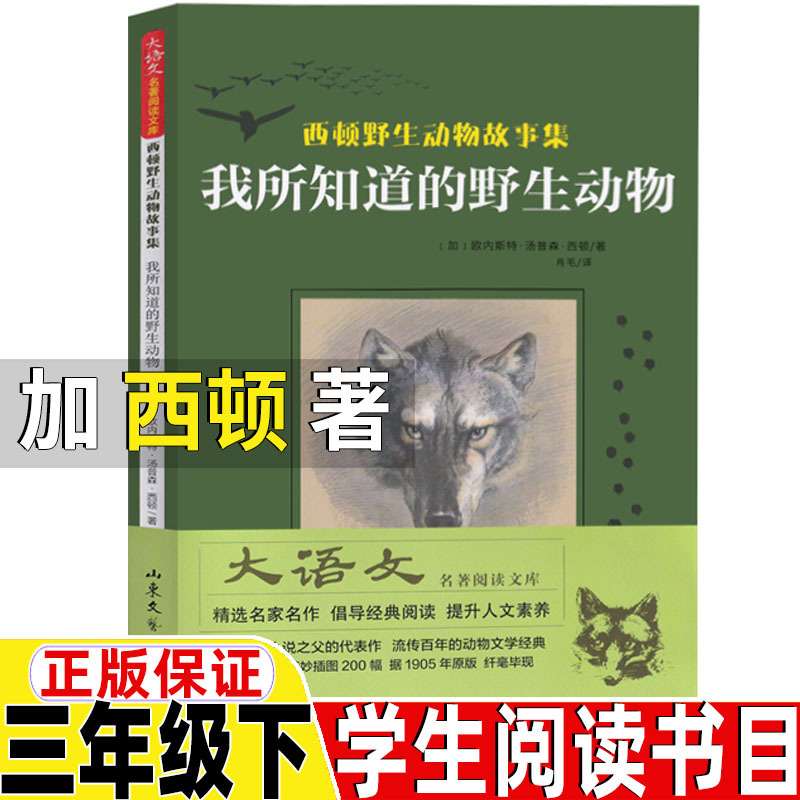 The Wildlife Stories I Know by Sidon: a Collection of Wild Animal Stories by Sidon, a Must-Read Extracurricular Book for Third Graders, Genuine Animal Novels Published by Shandong Literature and Art Publishing House