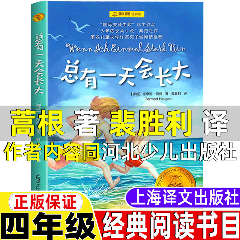 One Day I Will Grow Up, by Hao Gen, Translated by Pei Shengli, Shanghai Translation Publishing House, Must-Read Classic Extracurricular Books for Fourth Graders, Volumes One and Two, Universal Edition, Genuine Non-Phonetic Version, Content Same as Hebei Children's Publishing House