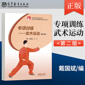 [Direct Supply from the Publisher] Specialized Training in Martial Arts Sports, Second Edition, Dai Guobin, Higher Education Press, 9787040612912