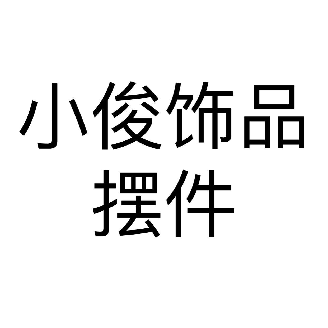 小俊饰品摆件的LOGO
