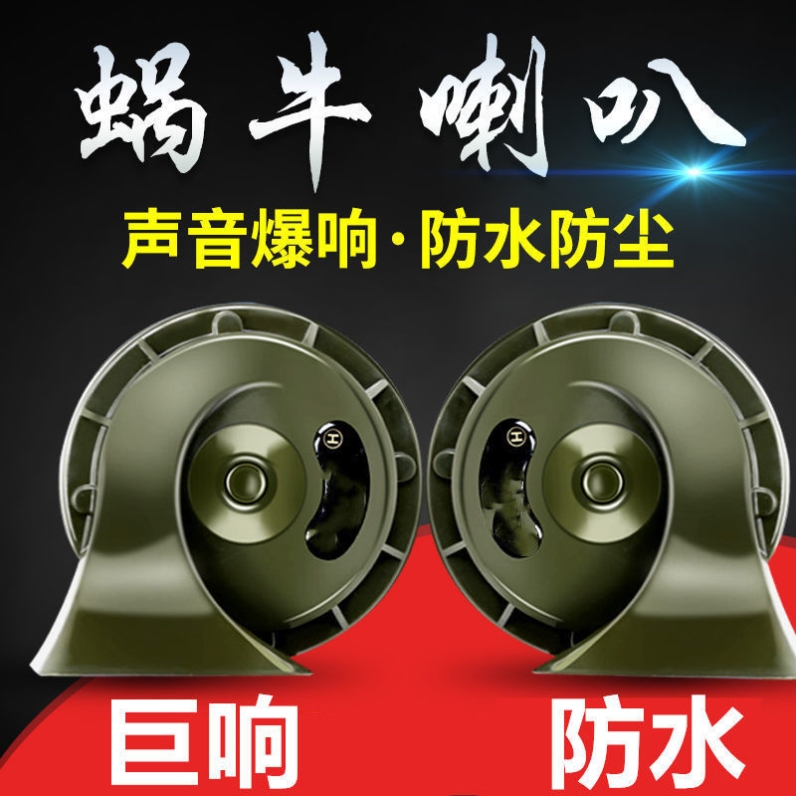 Loud car snail horn 12V24V locomotive truck universal waterproof high bass snail horn