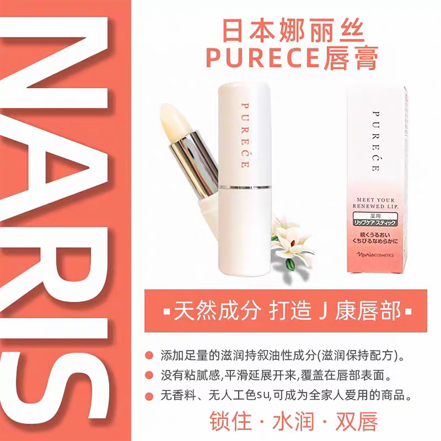 Purece 日打底夜修护!日本NARIS娜丽丝Purece润唇膏,本巨蟹座亲测超安心_润唇膏_淘宝美妆网