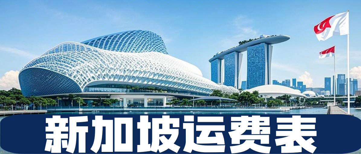 新加坡运费报价