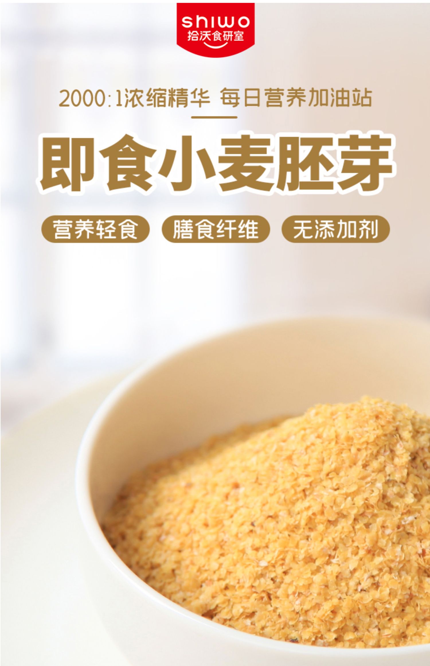 【拾沃食研室】小麦胚芽代餐粉450g