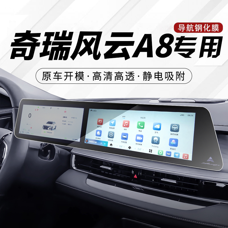 Chery Fengyun A8 Central Control Screen Tempered Film Instrument Navigation Screen Film Interior Protective Film Car Accessories Modification